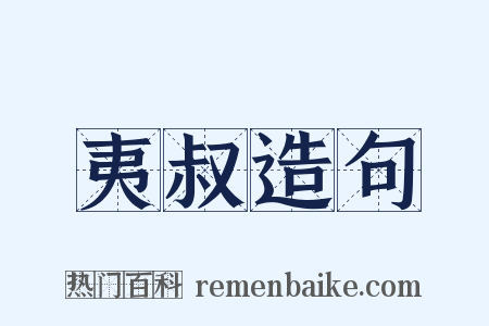 夷叔造句是什么意思的图片